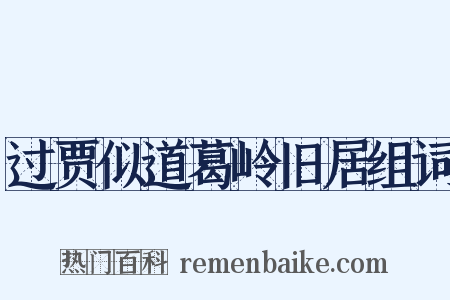 过贾似道葛岭旧居组词是什么意思的图片